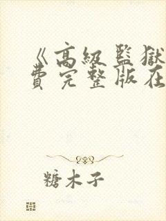 《高级监狱》免费完整版在线观看