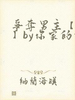 争夺男主【快穿】by你家的白月光封面