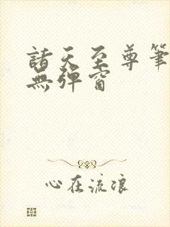 诸天至尊笔趣阁无弹窗