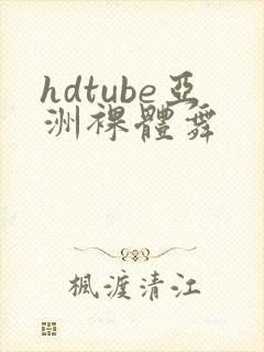 hdtube亚洲裸体舞