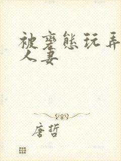 被变态玩弄虐的人妻