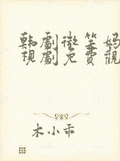 韩剧微笑妈妈电视剧免费观看全集封面