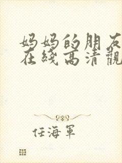 妈妈的朋友免费在线高清观看