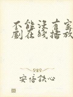 不能没有家电视剧在线播放