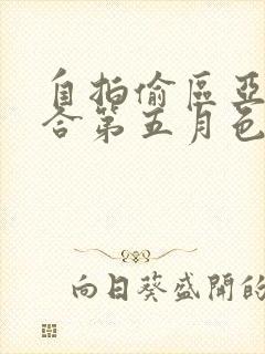 自拍偷区亚洲综合第五月色