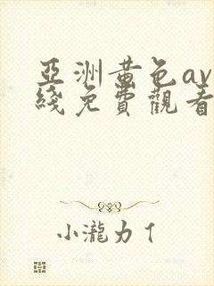 亚洲黄色av在线免费观看