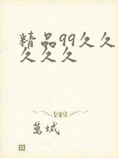 精品99久久久久久久