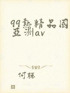 99热精品国产亚洲av