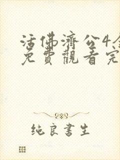 活佛济公4全集免费观看完整版高清