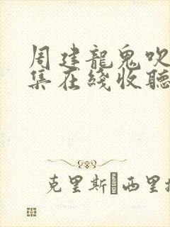 周建龙鬼吹灯全集在线收听