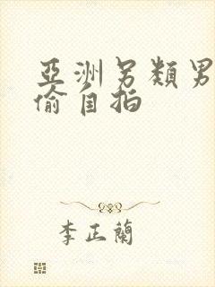 亚洲另类男女自偷自拍