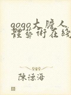 gogo大胆人体艺术在线观看一区封面