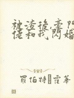 被渣后,豪门大佬和我闪婚了 短剧
