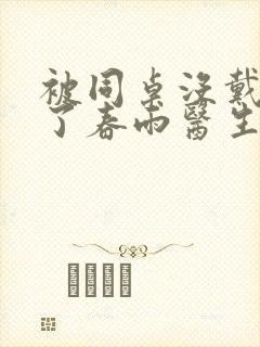 被同桌没戴套干了春雨医生封面