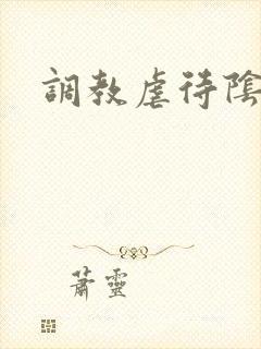 调教虐待阴蒂封面