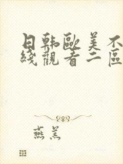 日韩欧美不卡在线观看二区