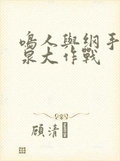 鸣人与纲手的温泉大作战