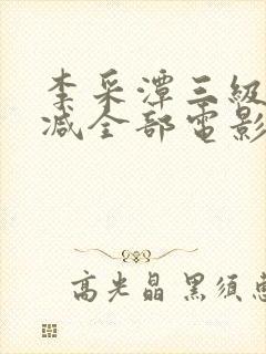 李采潭三级无删减全部电影