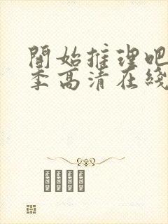 开始推理吧第二季高清在线观看免费完整版