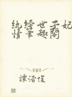 纨绔世子妃西子情笔趣阁