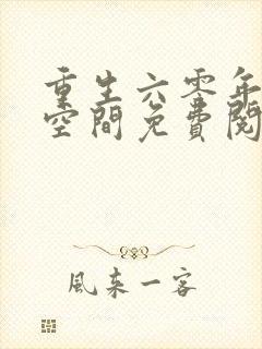 重生六零年代有空间免费阅读全文