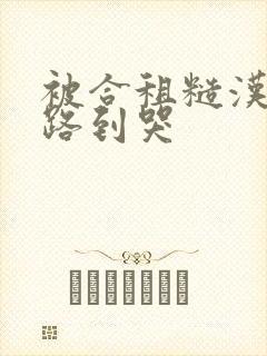 被合租糙汉室友路到哭