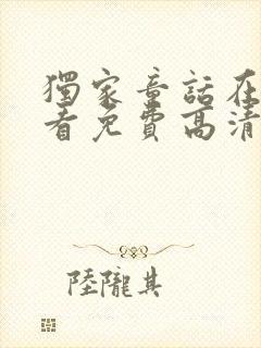 独家童话在线观看免费高清完整版