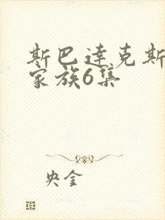 斯巴达克斯亚述家族6集
