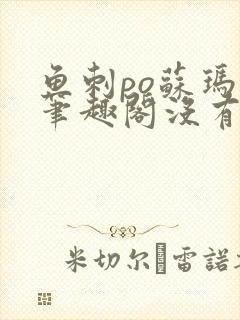 鱼刺po苏玛丽笔趣阁没有拼音封面