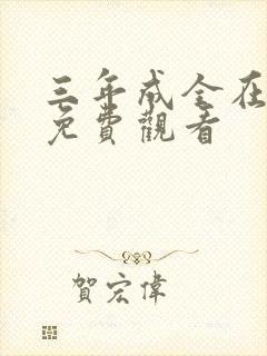 三年成全在线看免费观看
