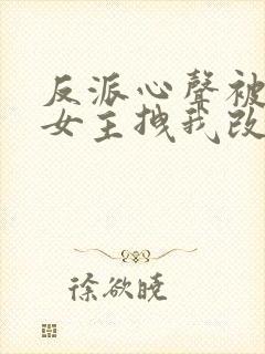 反派心声被听,女主拽我改邪归正
