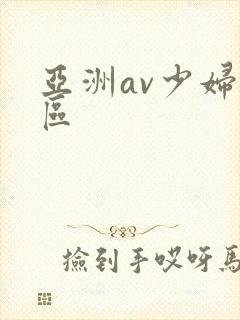 亚洲av少妇一区封面