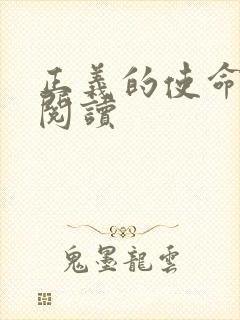 正义的使命全文阅读