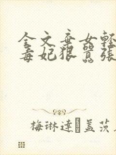 全文弃女轻狂:毒妃狠嚣张