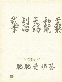 武则天和李世民李治的关系