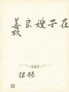 善良嫂子在线播放