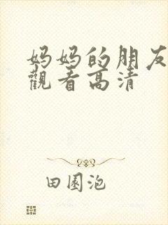 妈妈的朋友在线观看高清