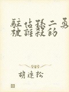 驻站孙二勇最后被谁杀的