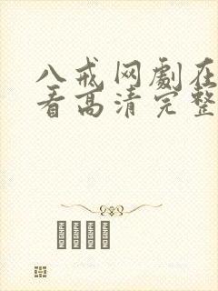 八戒网剧在线观看高清完整版免费