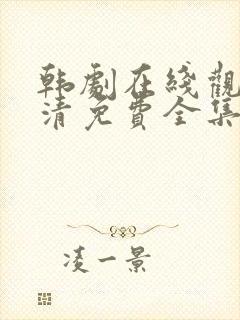 韩剧在线观看高清免费全集