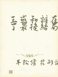 王燕和谁在一起了最后结局