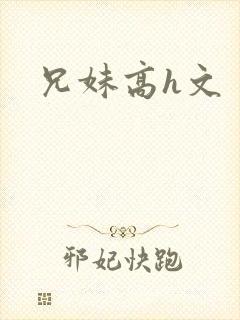 兄妹高h文