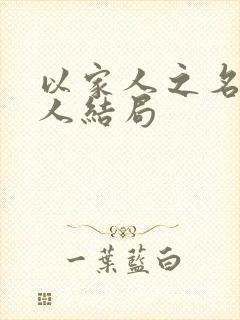 以家人之名所有人结局