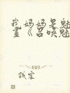 我妈妈是魅魔动画《召唤魅魔结果是妈妈》