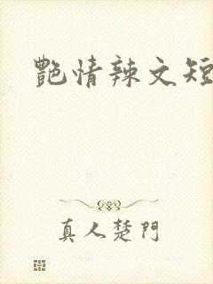 艳情辣文短篇