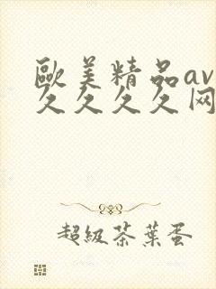 欧美精品av久久久久久网站封面