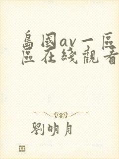 岛国av一区二区在线观看