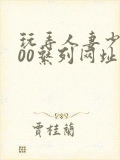 玩弄人妻少妇500系列网址