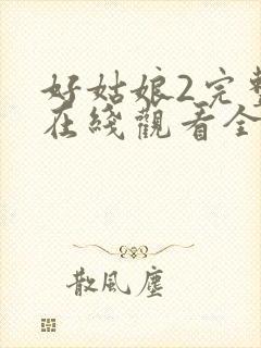 好姑娘2完整版在线观看全集高清封面