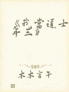 《我当道士那些年三》